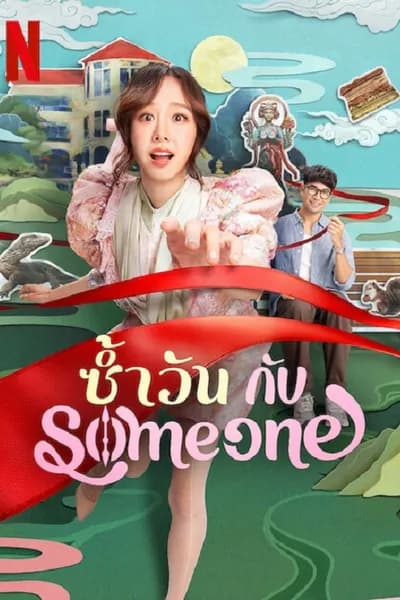โปสเตอร์หนัง ซ้ำวัน กับ Someone Same Day with Someone