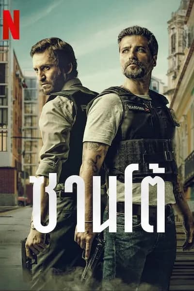 โปสเตอร์หนัง ซานโต้ Santo