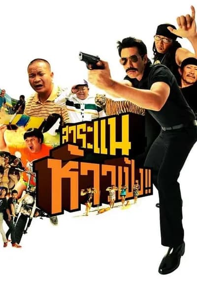 โปสเตอร์หนัง สาระแน ห้าวเป้ง Saranae Hao Peng