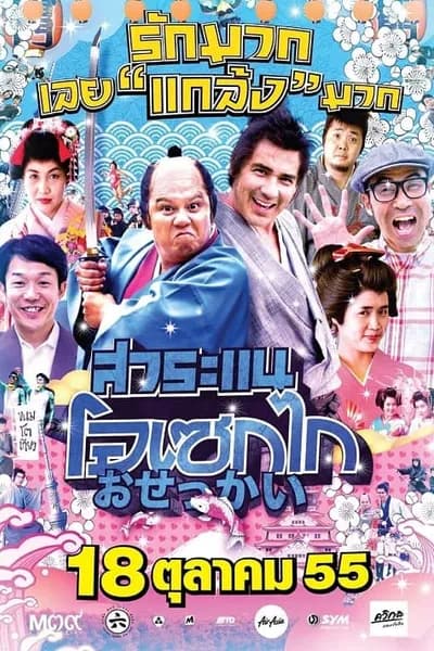 โปสเตอร์หนัง สาระแน โอเซกไก Saranae Osekai