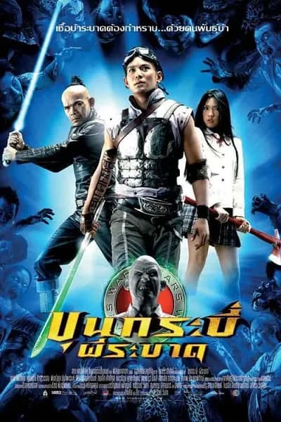 โปสเตอร์หนัง ขุนกระบี่ผีระบาด Sars Wars Bangkok Zombie