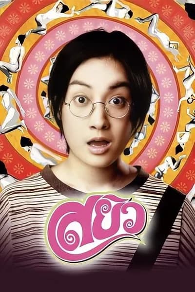 โปสเตอร์หนัง สยิว Sayew