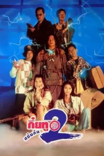 โปสเตอร์หนัง กึ๋ยทู สยึมกึ๋ย 2 Sayumkui 2