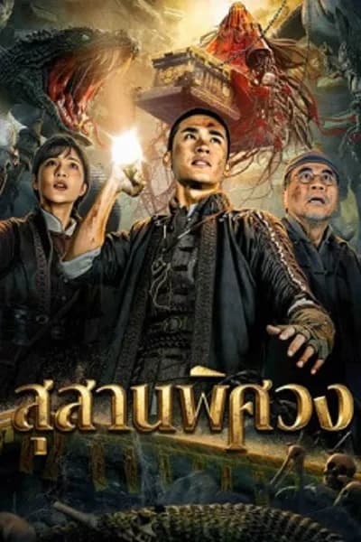 โปสเตอร์หนัง สุสานพิศวง Search For Coffin