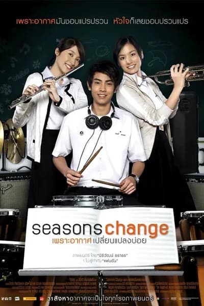 โปสเตอร์หนัง เพราะอากาศเปลี่ยนแปลงบ่อย Season Change