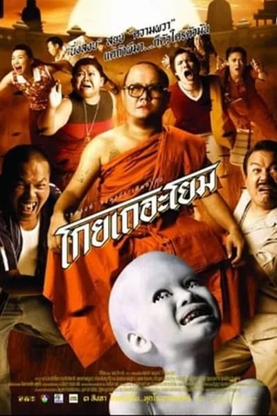 โปสเตอร์หนัง โกยเถอะโยม See How They Run