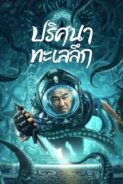 โปสเตอร์หนัง ปริศนาทะเลลึก See The Sea