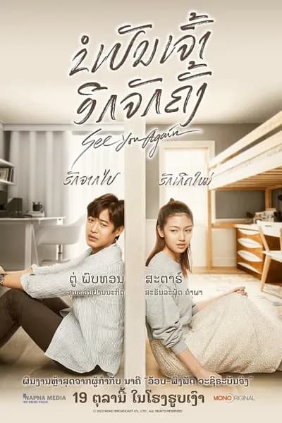 โปสเตอร์หนัง ขอเจอเธออีกสักครั้ง See You Again