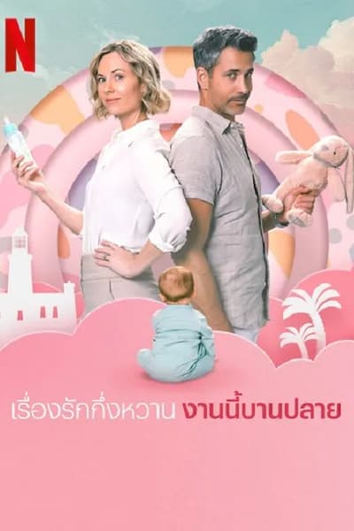 โปสเตอร์หนัง เรื่องรักกึ่งหวาน งานนี้บานปลาย Semi Soeter