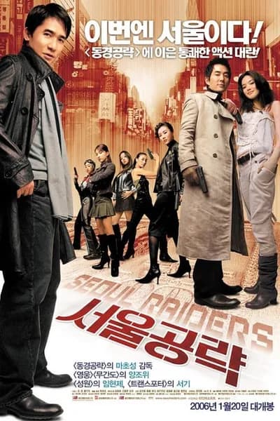 โปสเตอร์หนัง Seoul Raiders Seoul Raiders