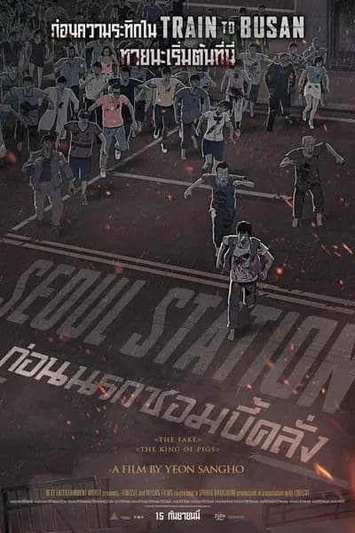 โปสเตอร์หนัง ก่อนนรกซอมบี้คลั่ง Seoul Station