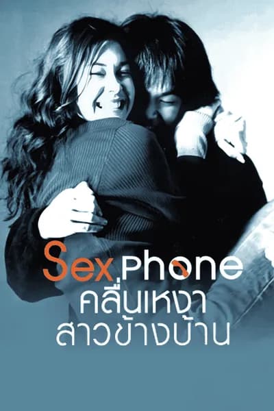 โปสเตอร์หนัง คลื่นเหงาสาวข้างบ้าน Sex Phone
