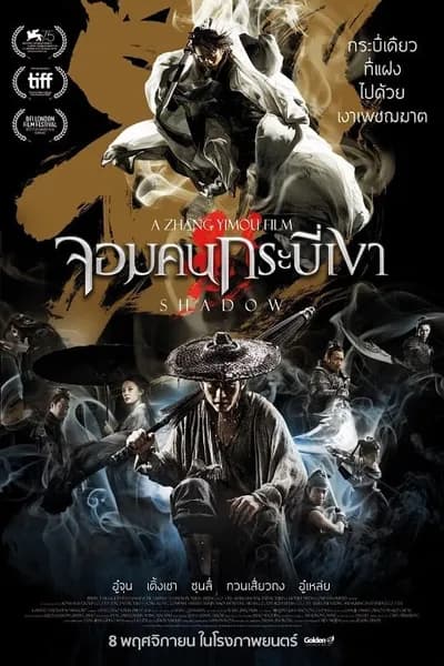 โปสเตอร์หนัง จอมคนกระบี่เงา Shadow