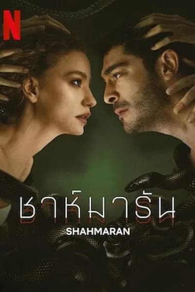 โปสเตอร์หนัง ชาห์มารัน Shahmaran