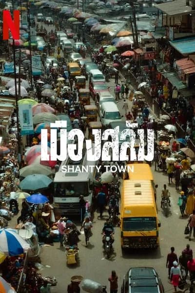 โปสเตอร์หนัง เมืองสลัม Shanty Town