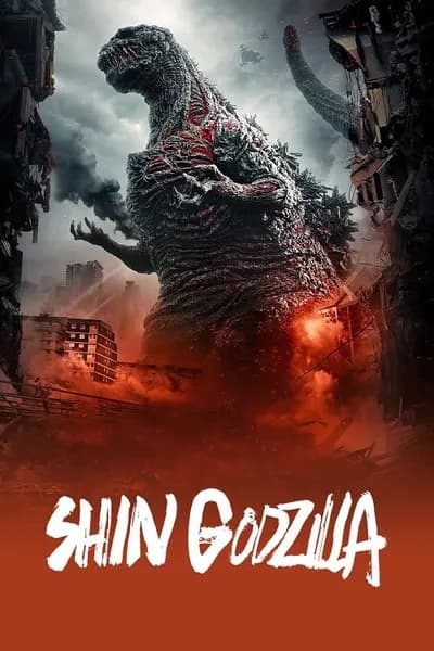 โปสเตอร์หนัง ก็อดซิลล่า Shin Godzilla