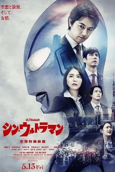โปสเตอร์หนัง ชินอุลตร้าแมน Shin Ultraman
