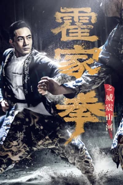โปสเตอร์หนัง ยอดกังฟูปราบอธรรม Shocking Kungfu Of HUO’s