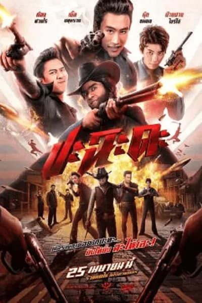 โปสเตอร์หนัง ปะฉะดะ Shoot It Up
