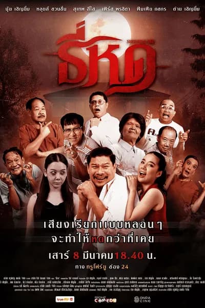 โปสเตอร์หนัง ธี่หด Shrinking Tee