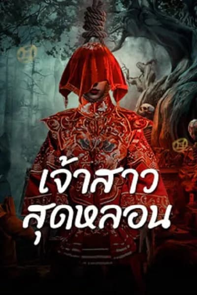 โปสเตอร์หนัง เจ้าสาวสุดหลอน Shuigui Bride