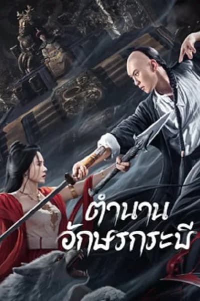 โปสเตอร์หนัง ตำนานอักษรกระบี่ Shujian Enchoulu