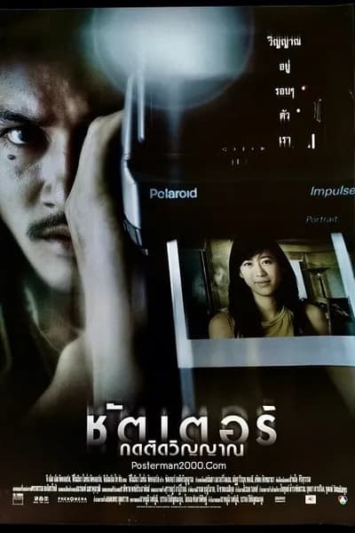 โปสเตอร์หนัง ชัตเตอร์ กดติดวิญญาณ Shutter