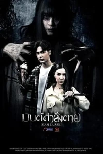 โปสเตอร์หนัง มนต์ดำสั่งตาย Siam Curse