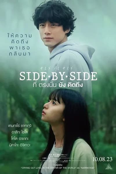 โปสเตอร์หนัง ที่ตรงนั้นยังคิดถึง Side By Side