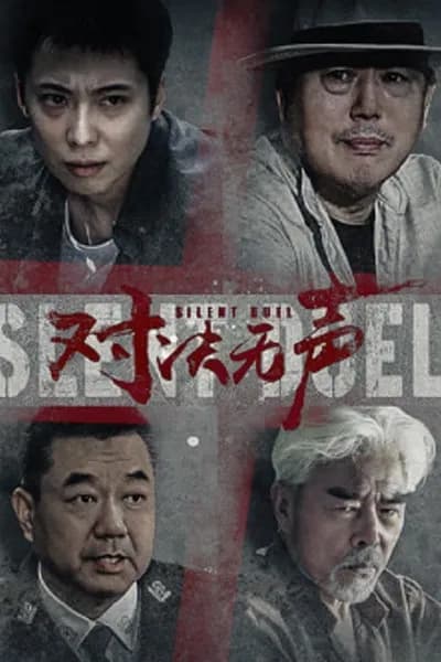 โปสเตอร์หนัง มือปราบดวลเงียบ Silent Duel