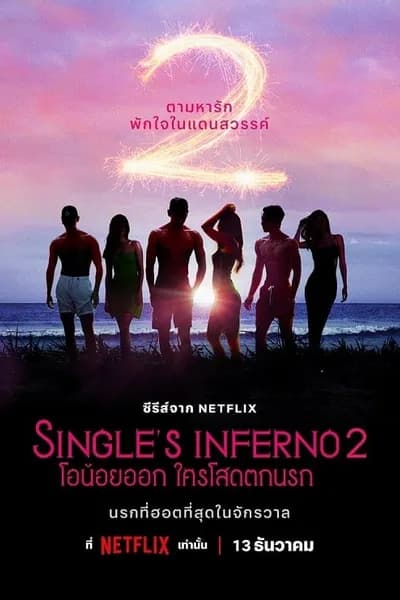 โปสเตอร์หนัง โอน้อยออก ใครโสดตกนรก ซีซั่น 2 Single’s Inferno Season 2