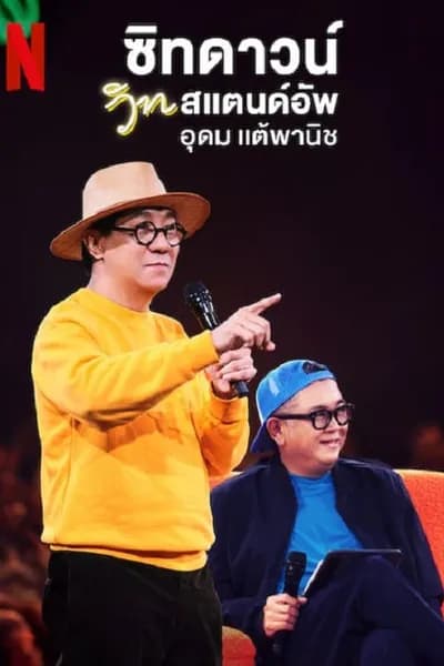 โปสเตอร์หนัง ซิทดาวน์ วิท สแตนด์อัพ อุดม แต้พานิช Sit Down with Stand Up Udom Taephanich