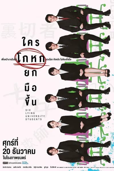 โปสเตอร์หนัง ใครโกหกยกมือขึ้น Six Lying University Students