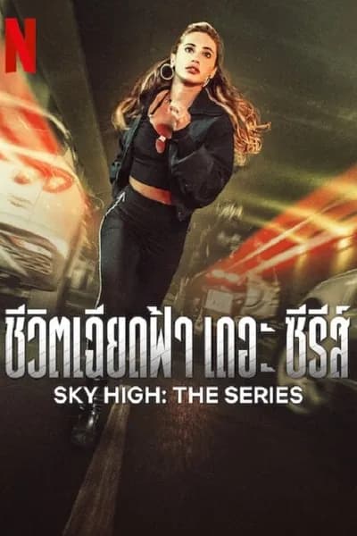 โปสเตอร์หนัง ชีวิตเฉียดฟ้า เดอะ ซีรีส์ Sky High The Series