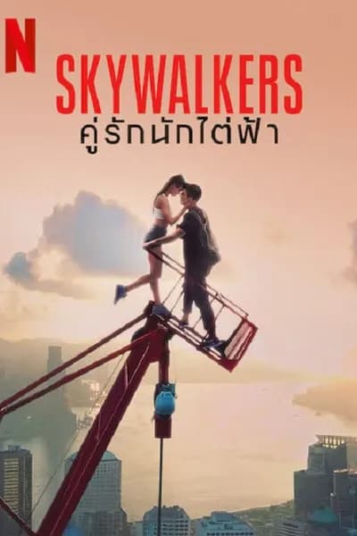 โปสเตอร์หนัง คู่รักนักไต่ฟ้า Skywalkers A Love Story
