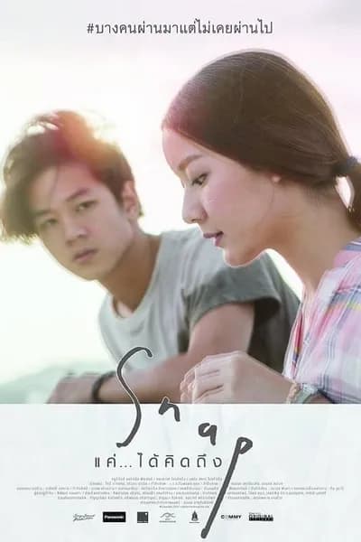 โปสเตอร์หนัง แค่…ได้คิดถึง Snap