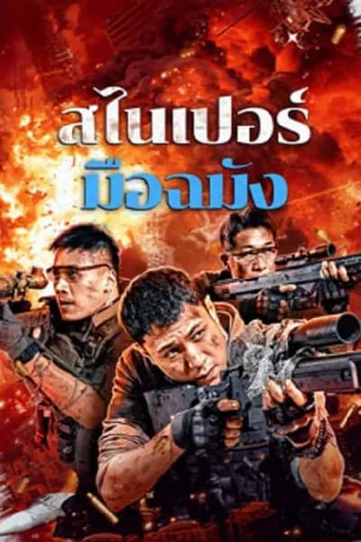 โปสเตอร์หนัง สไนเปอร์มือฉมัง Sniper Elite Nanocrisis