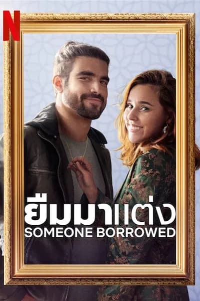 โปสเตอร์หนัง ยืมมาแต่ง SomeOne Borrowed