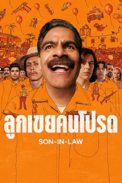 โปสเตอร์หนัง ลูกเขยคนโปรด Son In Law