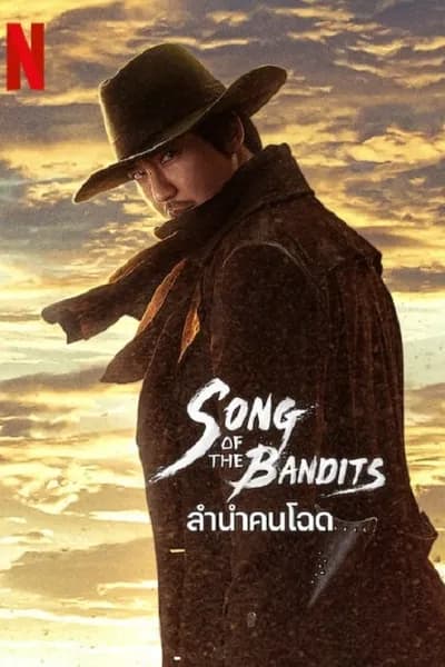 โปสเตอร์หนัง ลำนำคนโฉด Song of the Bandits