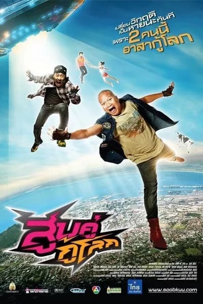 โปสเตอร์หนัง สูบคู่กู้โลก Soob Kuu Ku Lok