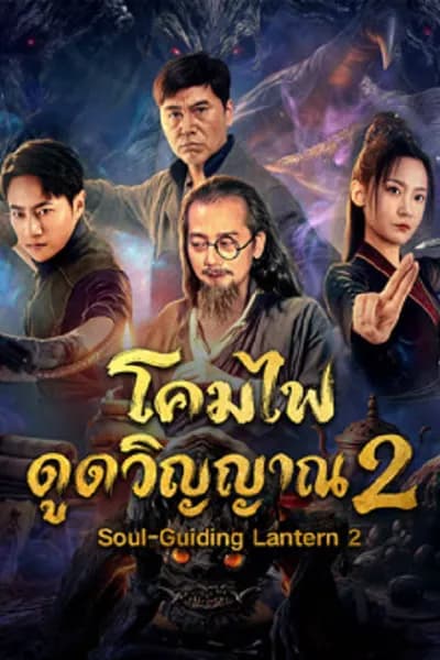 โปสเตอร์หนัง โคมไฟดูดวิญญาณ 2 Soul-Guiding Lantern 2
