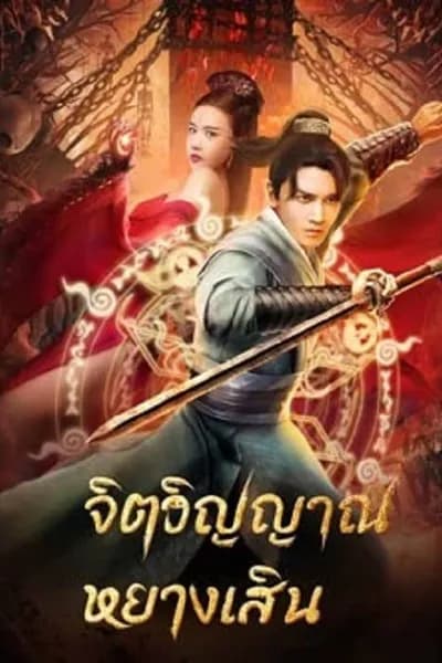 โปสเตอร์หนัง จิตวิญญาณหยางเสิน Soul Of Light