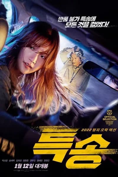 โปสเตอร์หนัง ส่งด่วน ทะลุนรก Special Delivery