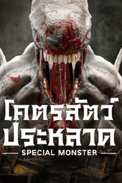 โปสเตอร์หนัง โคตรสัตว์ประหลาด Special Monster