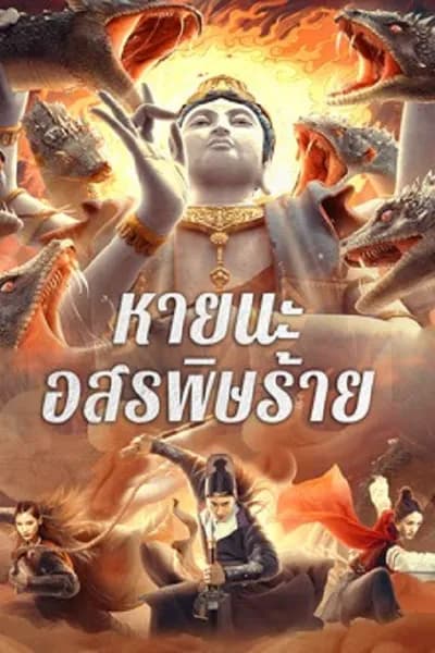 โปสเตอร์หนัง หายนะอสรพิษร้าย Special Police and Snake Revenge