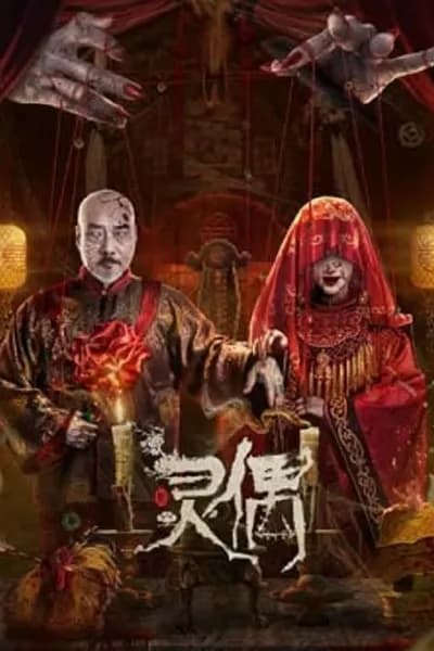 โปสเตอร์หนัง หุ่นเชิดวิญญาณ Spirit Puppet