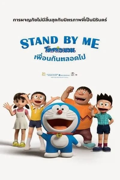 โปสเตอร์หนัง โดราเอมอน เพื่อนกันตลอดไป Stand by Me Doraemon