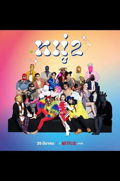 โปสเตอร์หนัง หมู่ 2 Stand up Comedy
