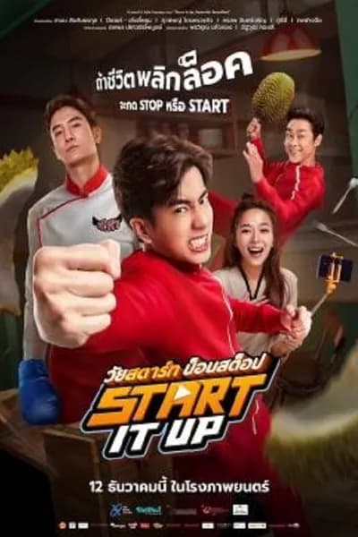 โปสเตอร์หนัง วัยสตาร์ท น็อนสต็อป Start It Up
